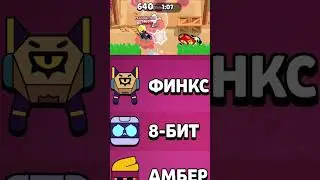 САМЫЕ ЛУЧШИЕ БРАВЛЕРЫ СРЕДИ ТОПОВ В БРАВЛ СТАРС!