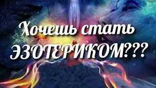 Хотите стать эзотериком? Ответственность,  обратка, карма. #карма #эзотерика #эзотерикадлятебя
