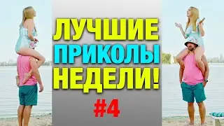 Лучшие приколы недели #4🔥 Угар, ржака и Лучшие Приколы 2021