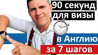 Виза в Англию🇬🇧 за 90 сек⏱Просто, понятно, последовательно 👆