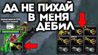 ЗАБИЛ ВЕСЬ ИНВЕНТАРЬ МУСОРОМ ФАНТОМКЕ! / Дота 2