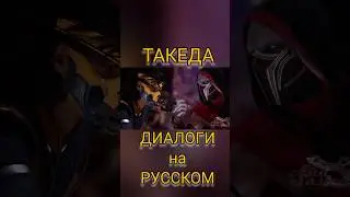 Такеда - Диалоги на Русском #озвучка #дубляж #игры #andsash #рек #mk