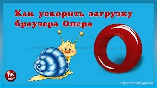 💥Как ускорить загрузку браузера Опера💥