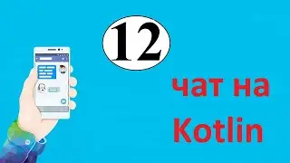 Создание клона Whatsapp на kotlin в Android Studio. Часть 12. Поиск пользователя по имени