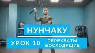 Нунчаку. Перехваты восходящие. Урок 10. Обучение для начинающих