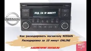 Как раскодировать магнитолу NISSAN DAEWOO.Код за 10 минут.