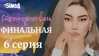 МАТЕРИНСКОЕ РАСТЕНИЕ ПОВЕРЖЕНО | Sims 4 Стрейнджервиль (6 серия)