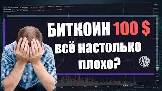 Биткоин: все ли так плохо на рынке криптовалют?