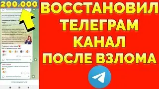 Украли Телеграм канал на 200 000 подписчиков !