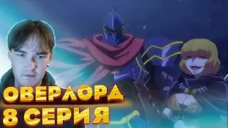 Оверлорд 8 серия | Реакция