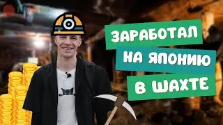 Заработал на Японию работая в шахте. Интервью Леонида из школы Йоно Гакуин