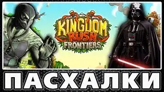 Пасхалки в Kingdom Rush - Frontiers [Easter Eggs]