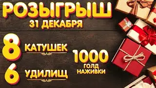 8 катушек + 6 удилищ + 1000 голд наживки 🎁 Розыгрыш 🎯 31 декабря 🎣 Русская Рыбалка 4