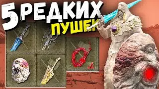 5 БЕЗУМНО РЕДКИХ ОРУЖИЙ ! Шипастый кнут, Меч короля драконов, Костяная катана, Щит ! Elden Ring