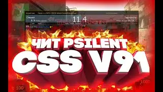 ЧИТ PSILENT CSS STEAM / CSS V91 CHEAT + БЕСПАЛЕВНЫЙ АИМ