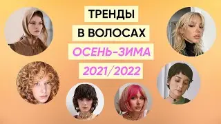 ГЛАВНЫЕ ТРЕНДЫ в стрижках, укладках и окрашивании осень-зима 2021-2022