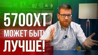 Все о 5700XT (не референс) undervolting, ОС, underclocking