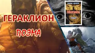 Гераклион  Борис Кригер  Исполняет Александр Бугаевский