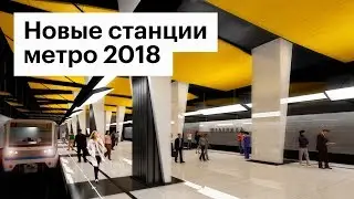 Какие станции метро откроются в Москве в 2018 году