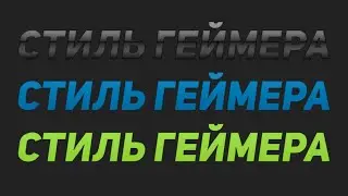КАК СДЕЛАТЬ КРУТОЙ ТЕКСТ В ФОТОШОПЕ? / ШРИФТ И СТИЛЬ ДЛЯ ТЕКСТА №203
