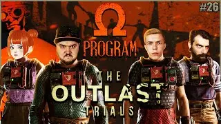 ПРОГРАММА ОМЕГА ФИНАЛ ● The Outlast Trials #26 ● Outlast 3 ● ПРОГРАММА ОМЕГА АУТЛАСТ ТРАЙЛС