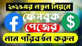 ফেসবুক পেজের নাম পরিবর্তন করুন  Facebook Page Name Change 2025 Bangla