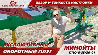 обзор и тонкости настройки эксклюзивного оборотного плуга Минойты.