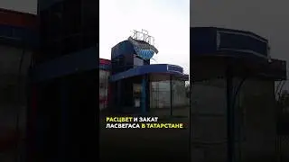 Лас-Вегас в Татарстане:успех и крах игорной зоны в Камских Полянах #татарстан #камскиеполяны #казино