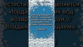 Стихиры Великого освящения воды