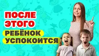 Как Быстро Остановить Истерику у Ребенка?