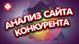 Проверка сайтов конкурентов онлайн🔎 Анализ сайтов и советы для продвижения Аудит и проверка сайта