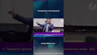 ПРОЯВЛЯЙ И ПРЕУМНОЖАЙ 