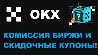 КОМИССИЯ БИРЖИ OKX РАБИРАЕМСЯ КАК РАБОТАЮТ СКИДОЧНЫЕ КАРТЫ! МЕЙКЕР И ТЕЙКЕР