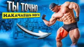 ИЛЬЯ ЛУКОВЕЦ УЧИТ ТРЕНИРОВАТЬ НОГИ НАТУРАЛА