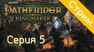 Pathfinder: Kingmaker когда ты задрот!