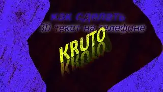 как сделать 3D текст на телефоне (PixelLab)