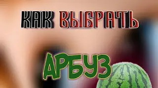 Как ВЫБРАТЬ АРБУЗ