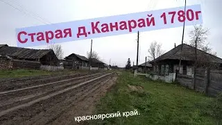 Старая д.Канарай 1780г основания, дзержинского района,красноярского края.
