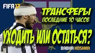 ТРАНСФЕРЫ , УХОДИТЬ ИЛИ ОСТАТЬСЯ ? | КАРЬЕРА ЗА ИГРОКА # 4 (2 СЕЗОН) FIFA 17 ✪