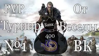 Frostborn PVP Турнир №1 Банк 400 Кожаных полос