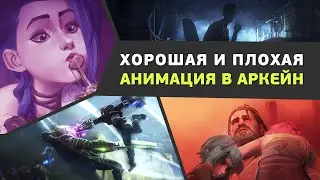 Аркейн. Разбираем Анимацию!