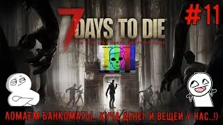 7 Days To Die прохождение / севен дейс ту дай прохождение / БАНКОМАТЫ И ДЕНЬГИ НАШИ В 7 Days To Die!