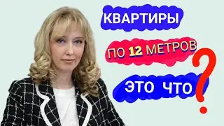 Квартиры по 20 и даже 12 метров за миллионы - это рывок или прорыв?