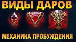 RAID: МЕХАНИКА ПРОБУЖДЕНИЯ / ВИДЫ ДАРОВ (БЛОГОСЛОВЛЕНИЕ)