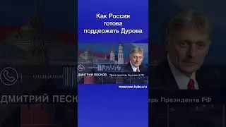 Как Россия готова поддержать Дурова