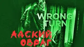 Поворот не туда / АДСКИЙ ОВРАГ. / Wrong turn / HELL's RAVINE.