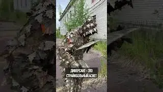 Диверсанту много не надо
