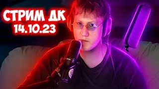 ЗАПИСЬ СТРИМА ДК | ПАЛЁННЫЙ СТРИМ | 14.10.23