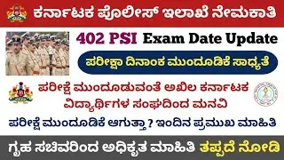 Karnataka 402 PSI Exam Date Postpone Related Latest Update || PSI 402 Exam Postpone || KEA Update