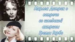 Интервью с актрисой Марлен Дитрих, где рассказывает о встрече с Греты Гарбо. 1971 г., Копенгаген.